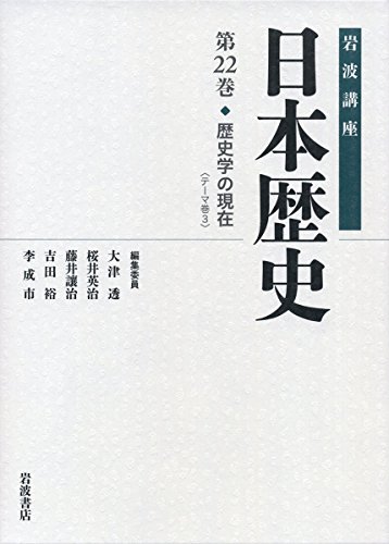歴史学の現在 (岩波講座 日本歴史 第22巻』｜感想・レビュー